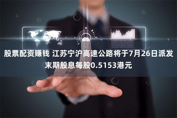 股票配资赚钱 江苏宁沪高速公路将于7月26日派发末期股息每股0.5153港元