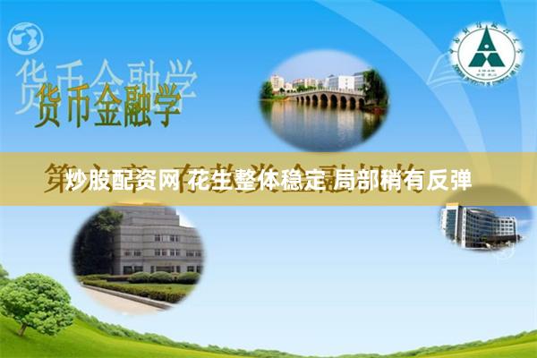 炒股配资网 花生整体稳定 局部稍有反弹