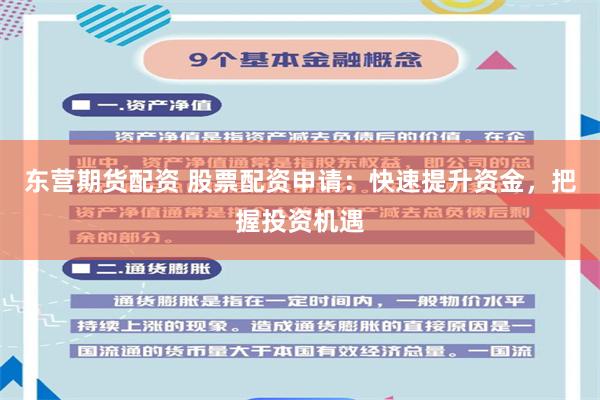 东营期货配资 股票配资申请:快速提升资金,把握投资机遇