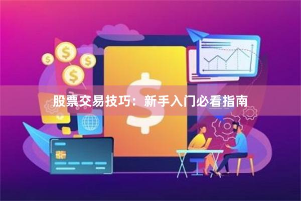股票交易技巧：新手入门必看指南