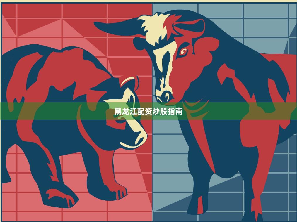 黑龙江配资炒股指南