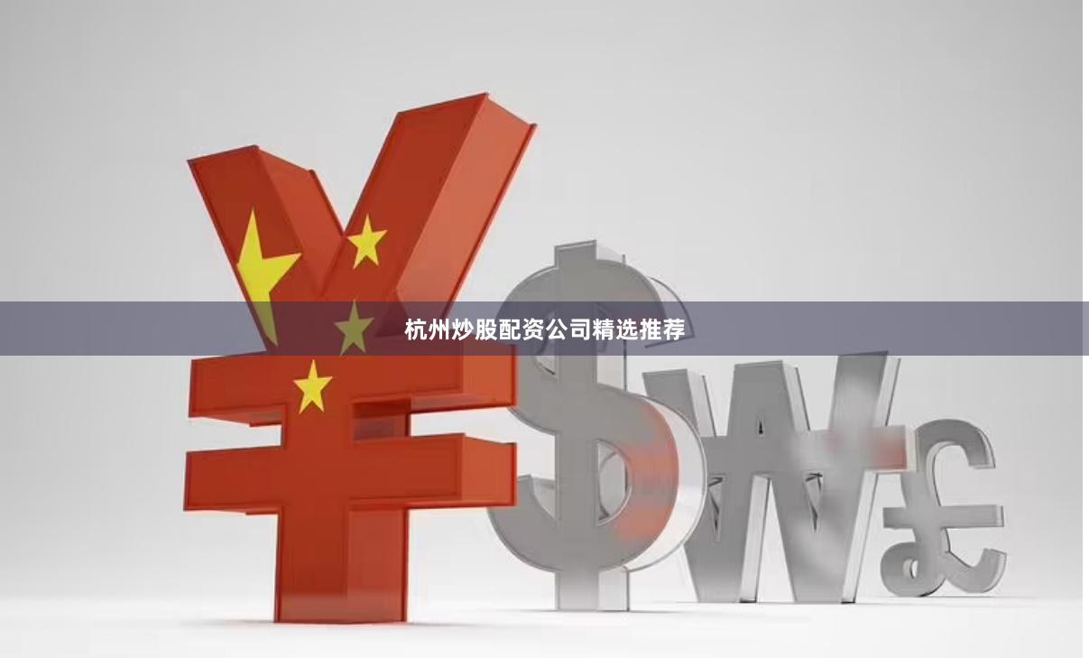 杭州炒股配资公司精选推荐
