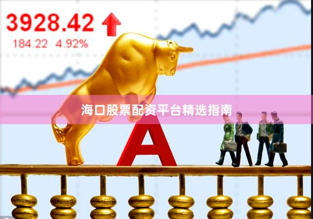 海口股票配资平台精选指南