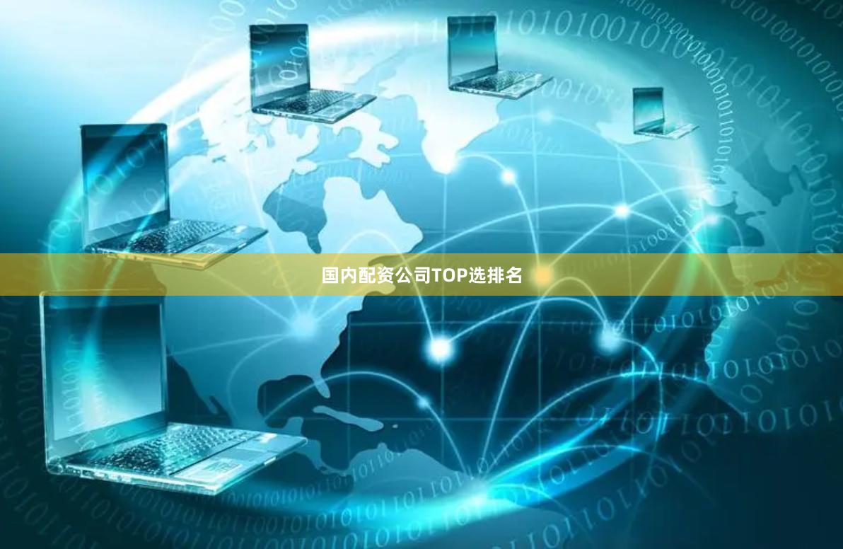 国内配资公司TOP选排名