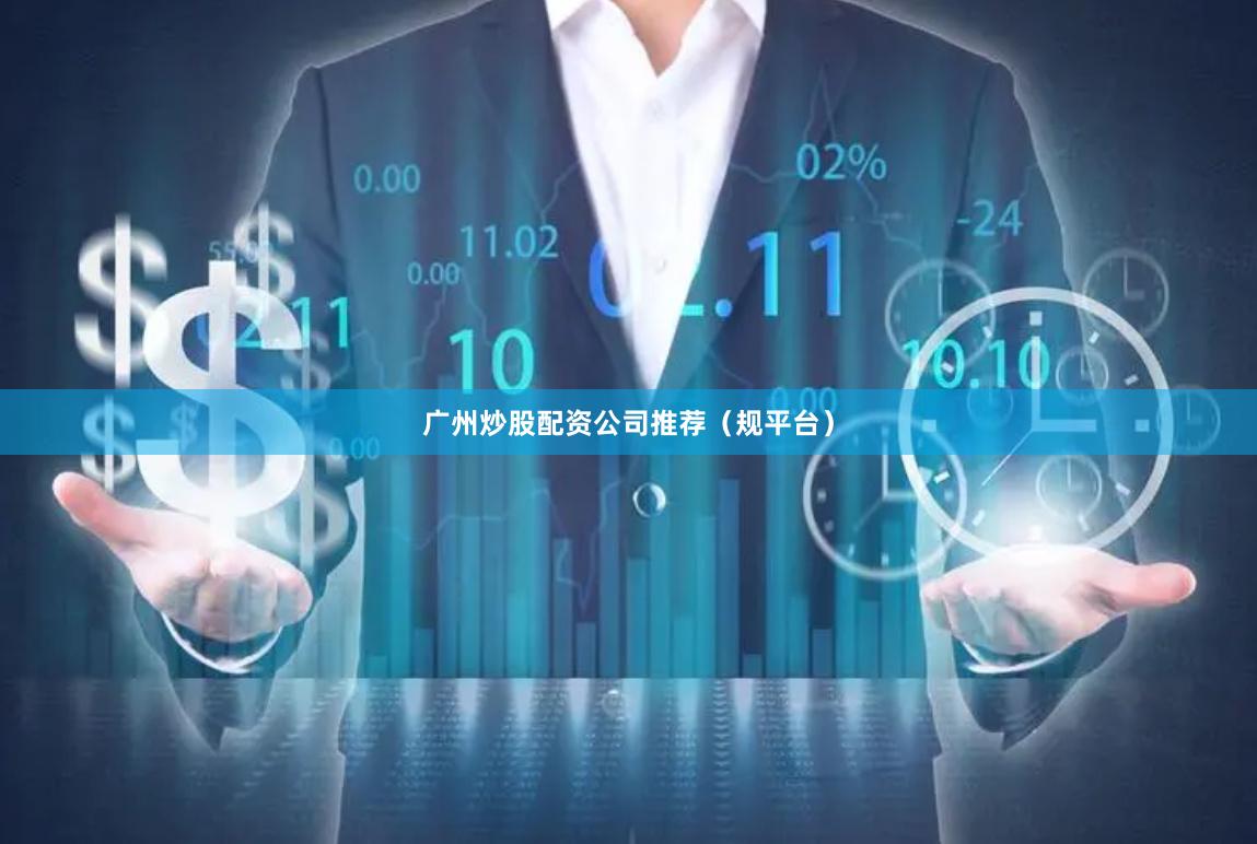 广州炒股配资公司推荐（规平台）