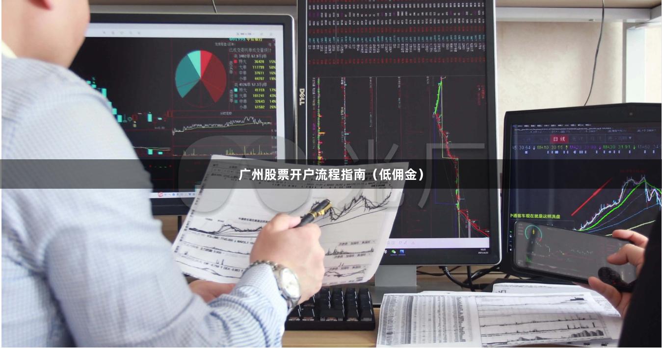 广州股票开户流程指南（低佣金）