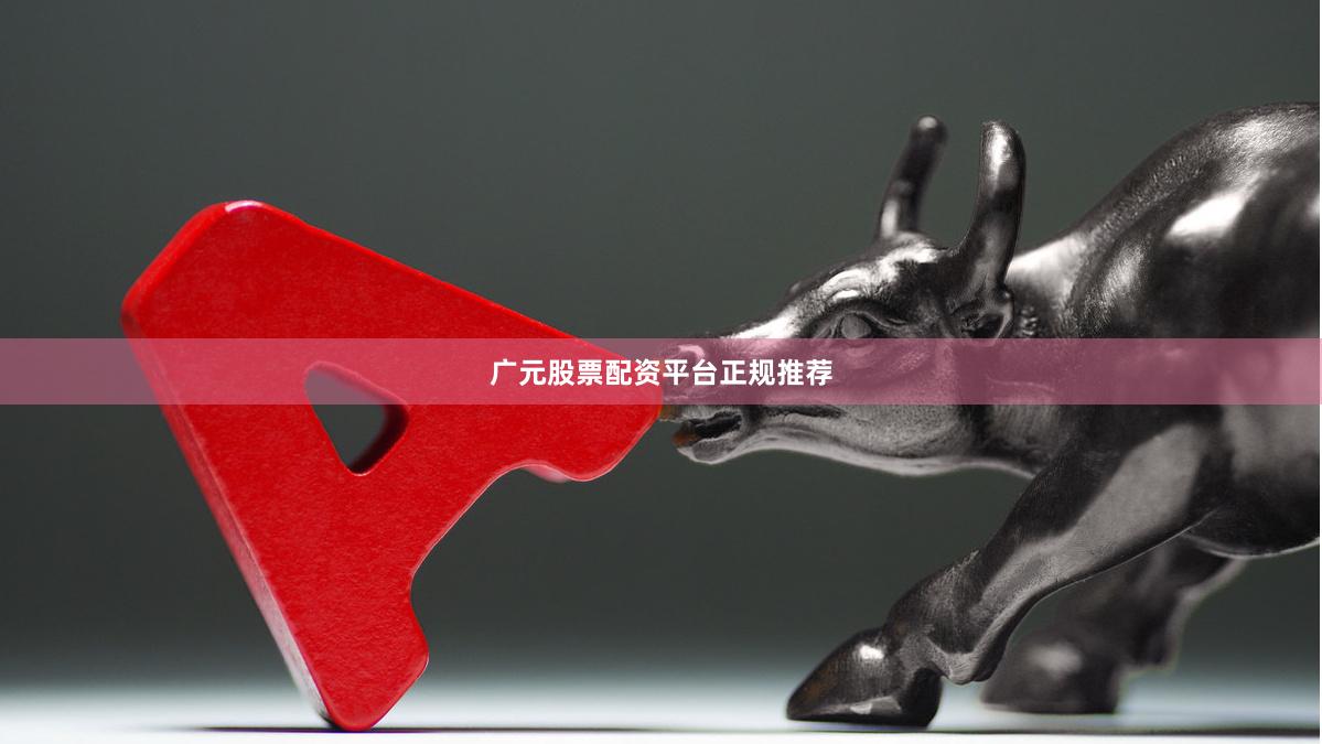 广元股票配资平台正规推荐
