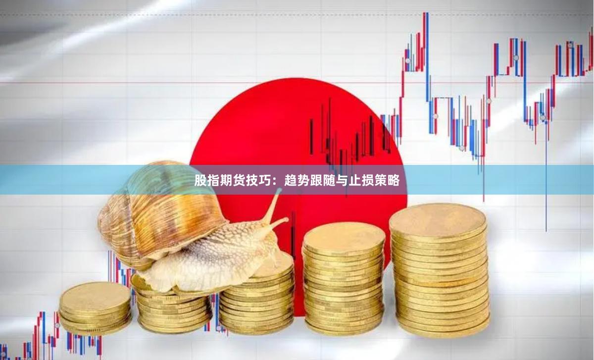股指期货技巧：趋势跟随与止损策略