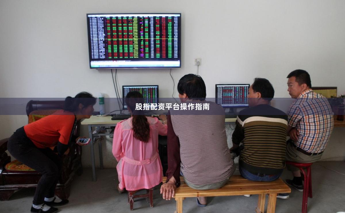 股指配资平台操作指南