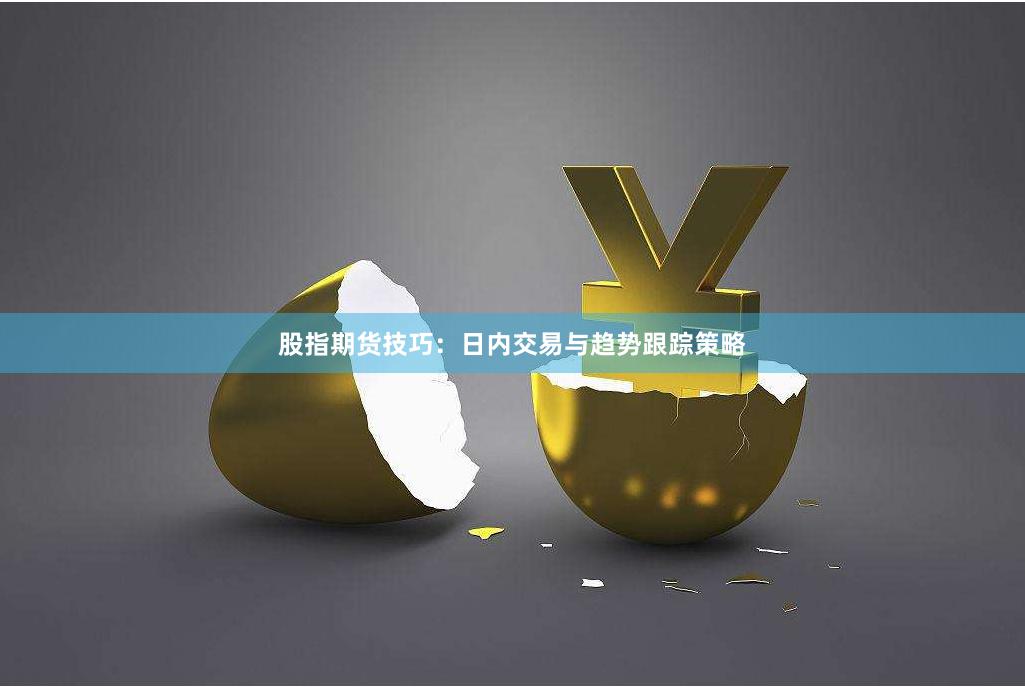 股指期货技巧：日内交易与趋势跟踪策略
