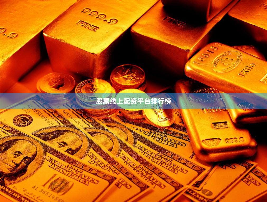 股票线上配资平台排行榜