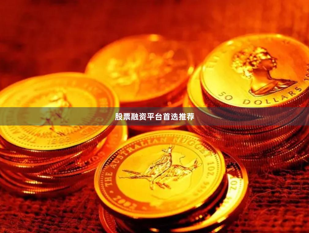 股票融资平台首选推荐