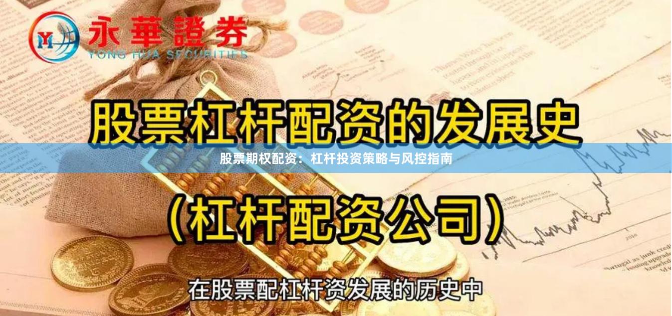 股票期权配资：杠杆投资策略与风控指南