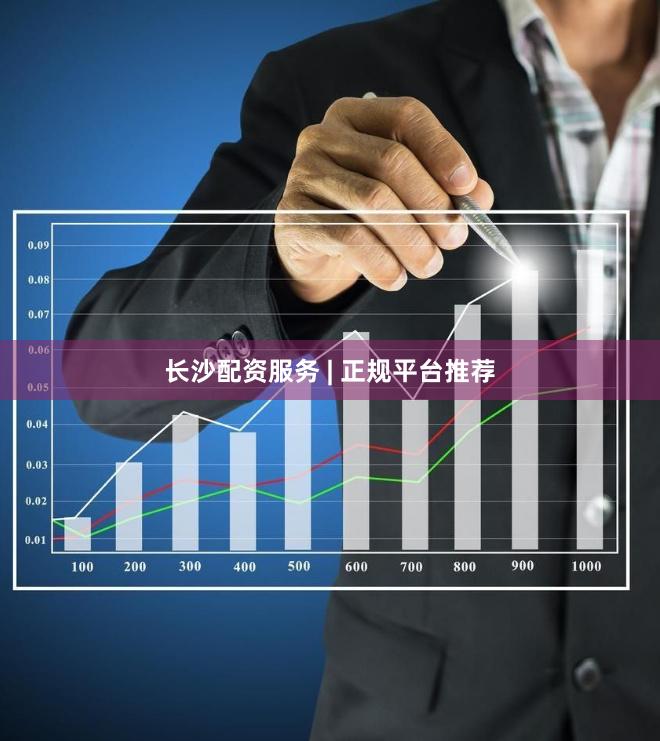 长沙配资服务 | 正规平台推荐