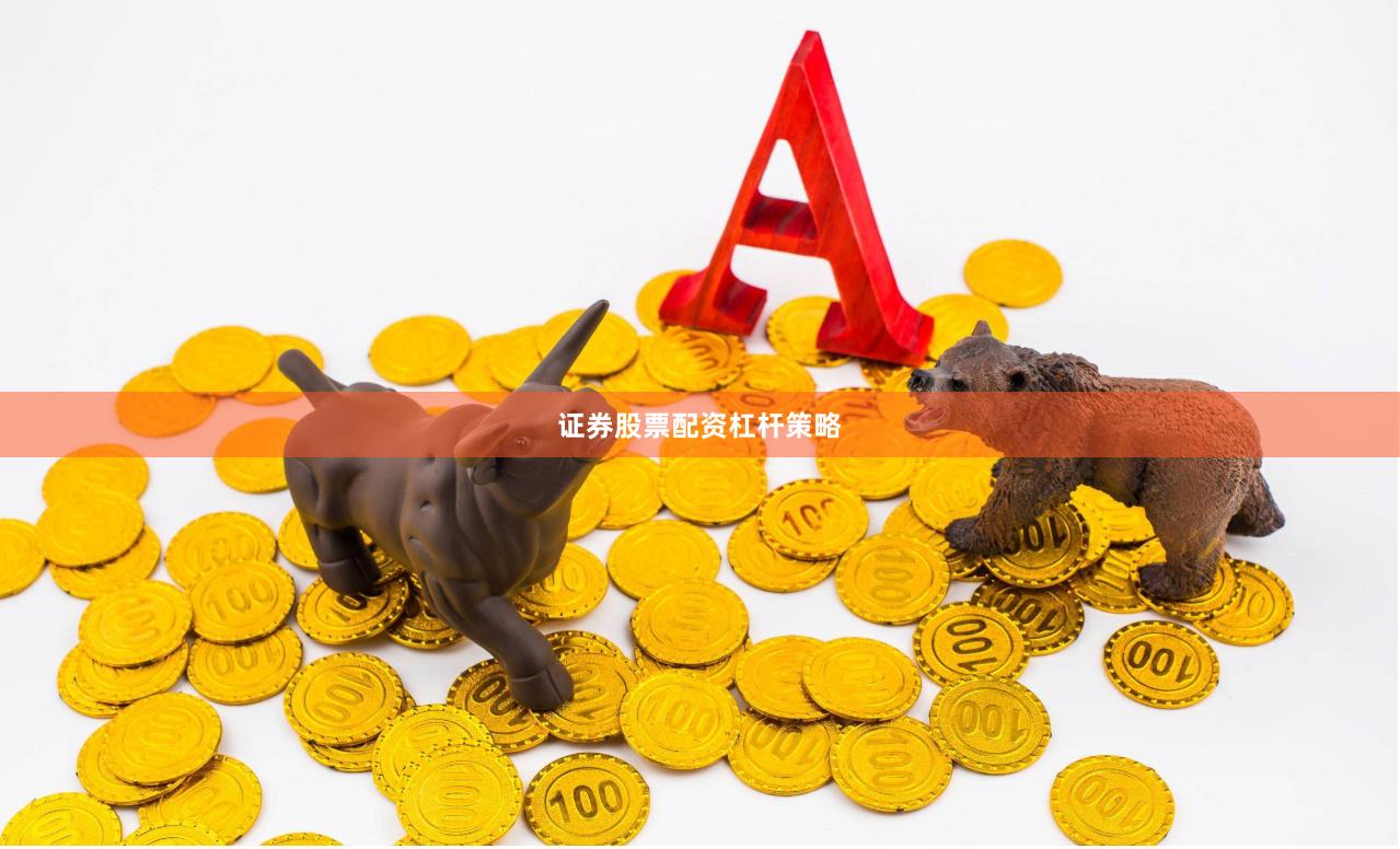 证券股票配资杠杆策略