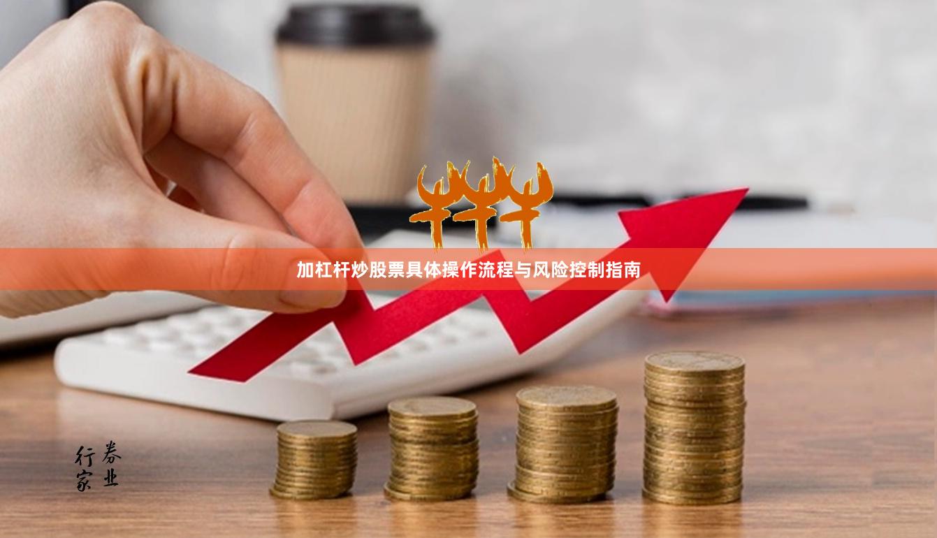 加杠杆炒股票具体操作流程与风险控制指南