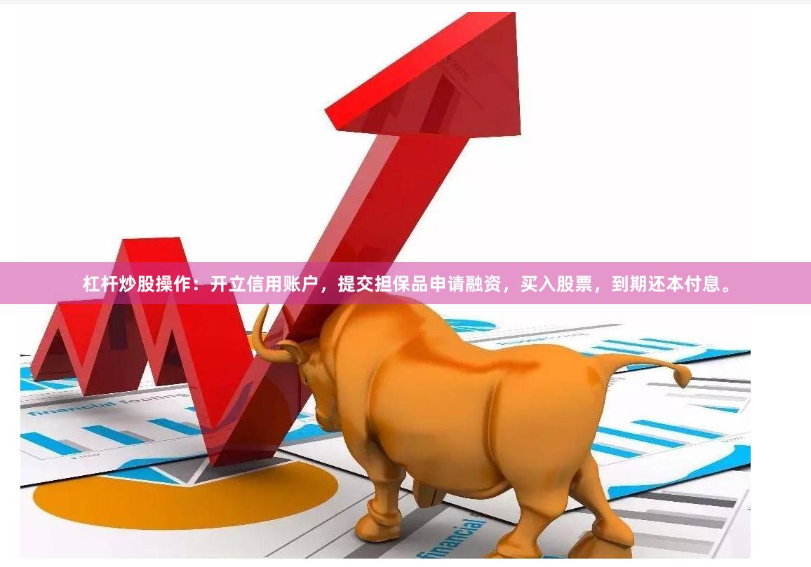 杠杆炒股操作：开立信用账户，提交担保品申请融资，买入股票，到期还本付息。