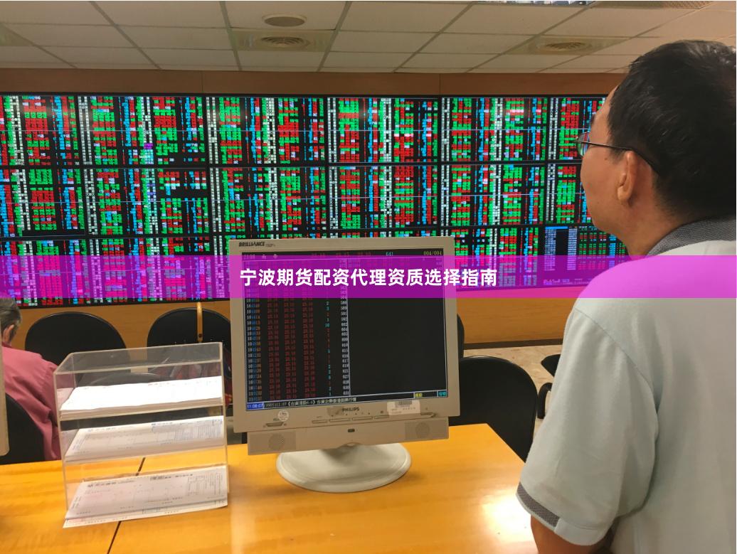 宁波期货配资代理资质选择指南