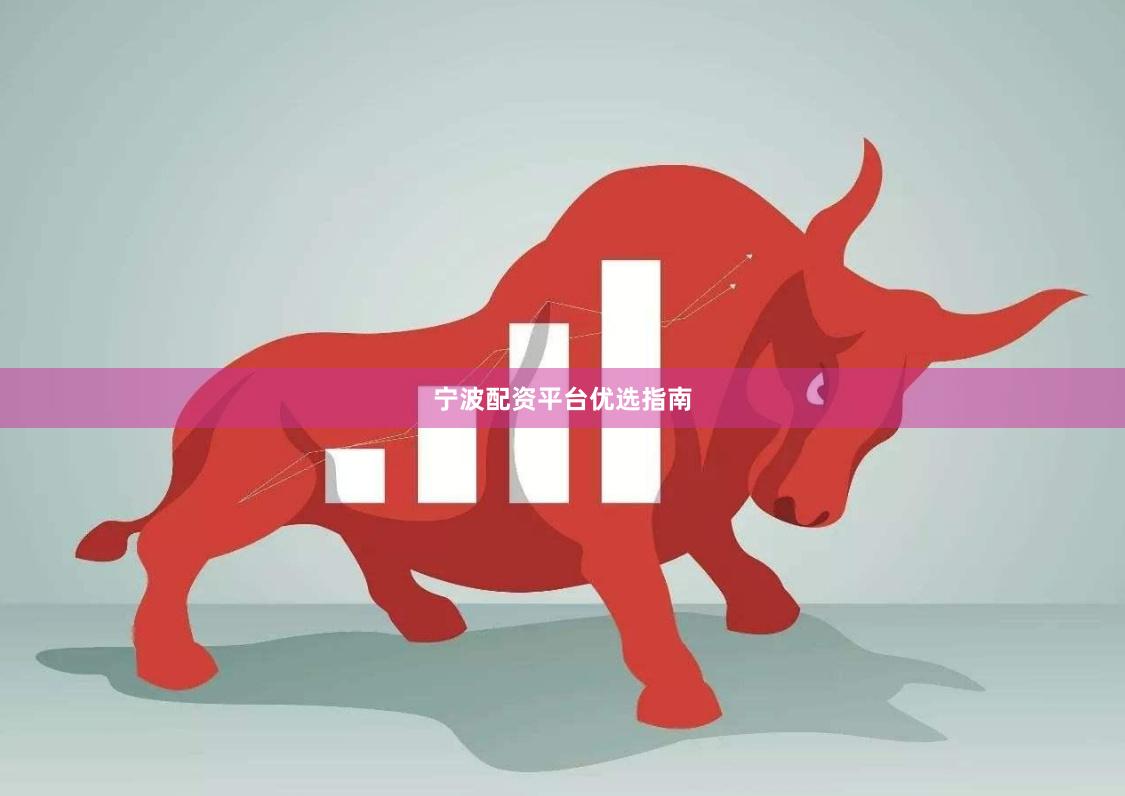宁波配资平台优选指南