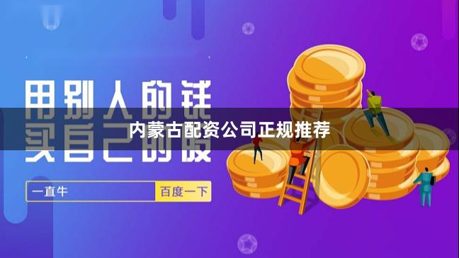 内蒙古配资公司正规推荐