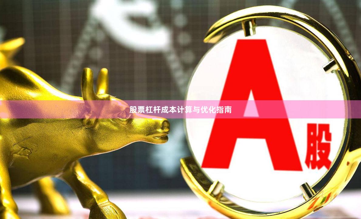 股票杠杆成本计算与优化指南