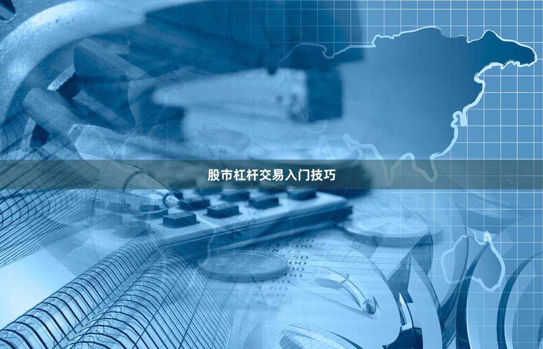 股市杠杆交易入门技巧